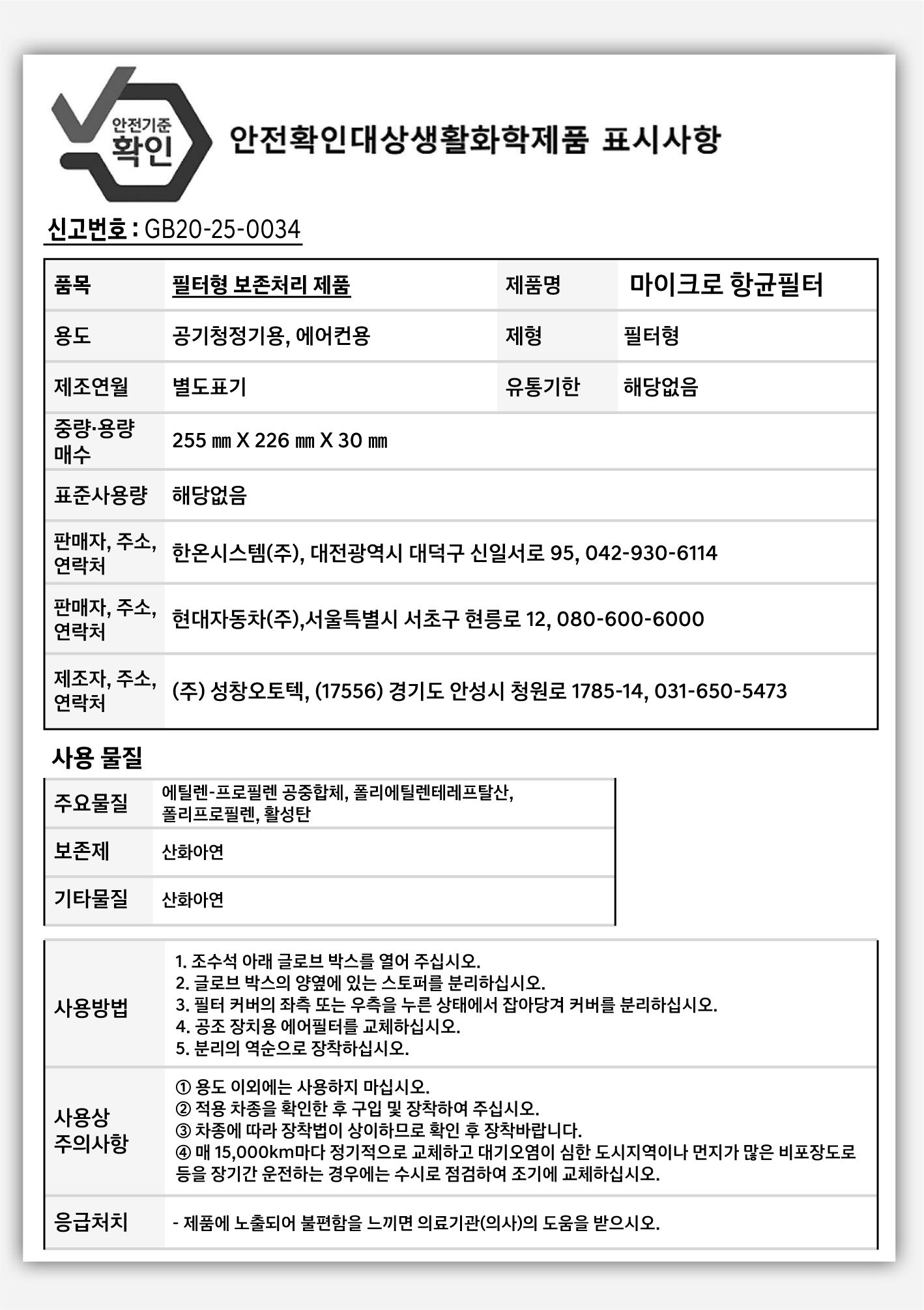 2025 제네시스 GV70 안전확인대상생활화학제품 표시사항 라벨 이미지입니다. 제품명인 마이크로 항균필터, 용도, 제조사 정보 및 주요 물질인 산화아연 등이 표기되어 있습니다. 하단에는 필터 교체 방법, 사용상 주의사항, 응급처치 내용이 텍스트로 상세히 기재되어 있습니다. 에어 필터의 제품 사양과 안전한 사용을 위한 필수 정보를 안내하는 기능을 설명합니다.