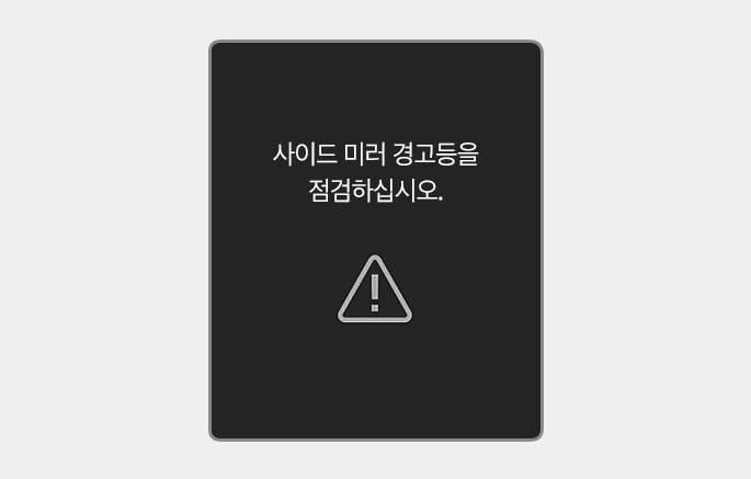 2025 제네시스 GV70 사이드 미러 경고등 점검 알림 화면 이미지입니다. 검은색 배경 중앙에 '사이드 미러 경고등을 점검하십시오.'라는 문구와 삼각형 느낌표 아이콘이 표시되어 있습니다. 사이드 미러 경고등 이상 시 운전자에게 점검을 안내하는 화면 구성을 설명합니다.