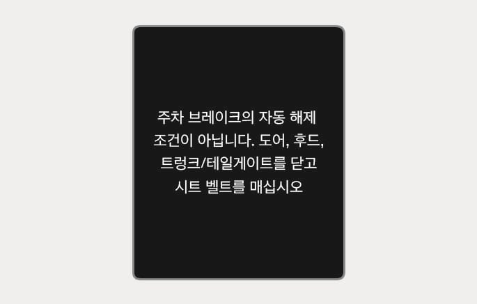 2025 제네시스 GV70 전자식 파킹 브레이크 자동 해제 불가 알림 이미지입니다. 검은색 배경 화면에 '주차 브레이크의 자동 해제 조건이 아닙니다. 도어, 후드, 트렁크/테일게이트를 닫고 시트 벨트를 매십시오'라는 흰색 문구가 있습니다. 자동 해제 조건 미충족 시 필요한 조치를 안내하는 기능을 설명합니다.
