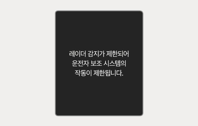 2025 제네시스 GV70 클러스터 경고 메시지 이미지입니다. 검은색 배경의 화면 중앙에 흰색 텍스트로 '레이더 감지가 제한되어 운전자 보조 시스템의 작동이 제한됩니다.'라는 문구가 표시되어 있습니다. 레이더 센서 주변이 이물질 등으로 가려져 운전자 보조 시스템 기능이 제한됨을 알리는 화면 구성을 설명합니다.