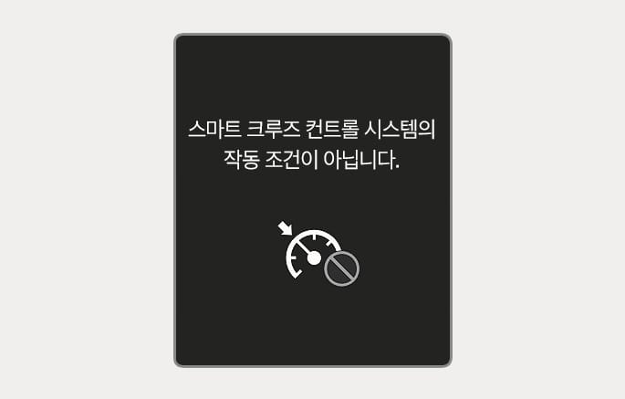 2025 제네시스 GV70 스마트 크루즈 컨트롤 작동 조건 미충족 알림 화면 이미지입니다. 클러스터 화면 중앙에 '스마트 크루즈 컨트롤 시스템의 작동 조건이 아닙니다.'라는 문구와 함께 속도계 위에 금지 표시가 겹쳐진 아이콘이 표시되어 있습니다. 시스템 작동 조건이 충족되지 않았을 때 나타나는 경고 화면을 설명합니다.