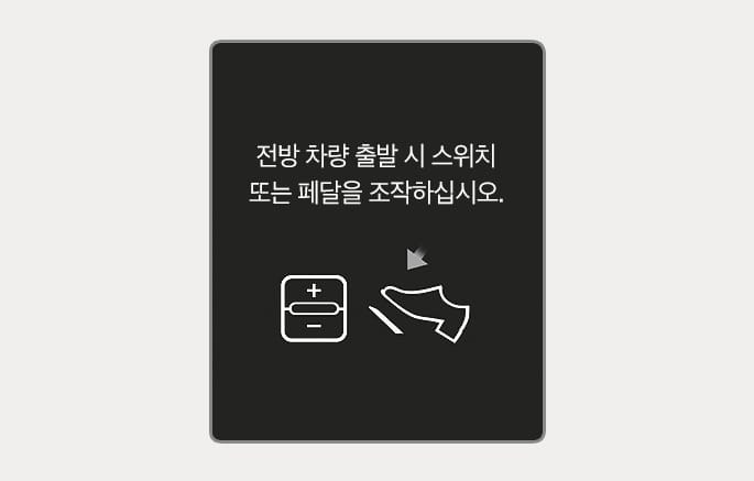 2025 제네시스 GV70 정차 후 재출발 안내 화면 이미지입니다. 검은색 배경에 '전방 차량 출발 시 스위치 또는 페달을 조작하십시오.'라는 흰색 문구가 표시되어 있습니다. 하단 좌측에는 플러스와 마이너스 기호가 있는 스위치 아이콘이, 우측에는 화살표 방향으로 페달을 밟는 발 모양의 아이콘이 배치되어 있습니다. 앞 차량 출발 시 주행을 재개하기 위한 조작 방법을 안내하는 화면 구성을 설명합니다.