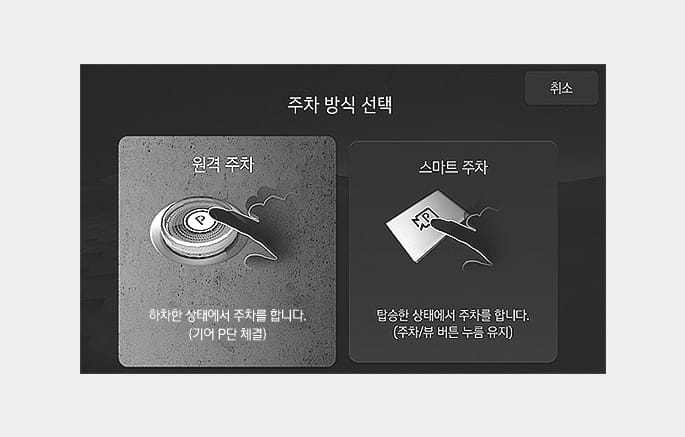 2025 제네시스 GV70 주차 방식 선택 화면 이미지입니다. 인포테인먼트 화면에 '주차 방식 선택' 제목이 표시되고, 좌측에는 '원격 주차'와 주차 버튼을 누르는 아이콘이, 우측에는 '스마트 주차'와 스마트 키를 조작하는 아이콘이 배치되어 있습니다. 각 항목 하단에는 하차 또는 탑승 상태에 따른 주차 안내 문구가 적혀 있습니다. 운전자가 상황에 맞춰 원하는 주차 방식을 선택하는 기능을 설명합니다.