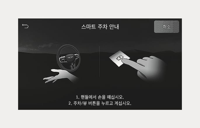 2025 제네시스 GV70 스마트 주차 안내 화면 이미지입니다. 화면 중앙 좌측에는 스티어링 휠에서 손을 떼는 모습이, 우측에는 주차/뷰 버튼을 누르고 있는 손의 모습이 그래픽으로 표현되어 있습니다. 하단에는 '1. 핸들에서 손을 떼십시오.', '2. 주차/뷰 버튼을 누르고 계십시오.'라는 안내 문구가 표시되어 있습니다. 스마트 주차 보조 기능 작동 시 운전자가 수행해야 할 조작 방법을 안내하는 화면 구성을 설명합니다.