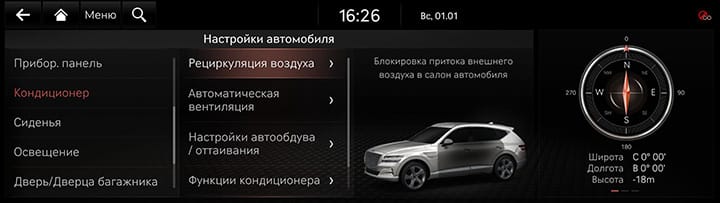9_SETUP_01_VEHICLE_5_CLIMATE_RUS.jpg